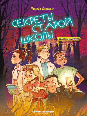cover image of Секреты старой школы